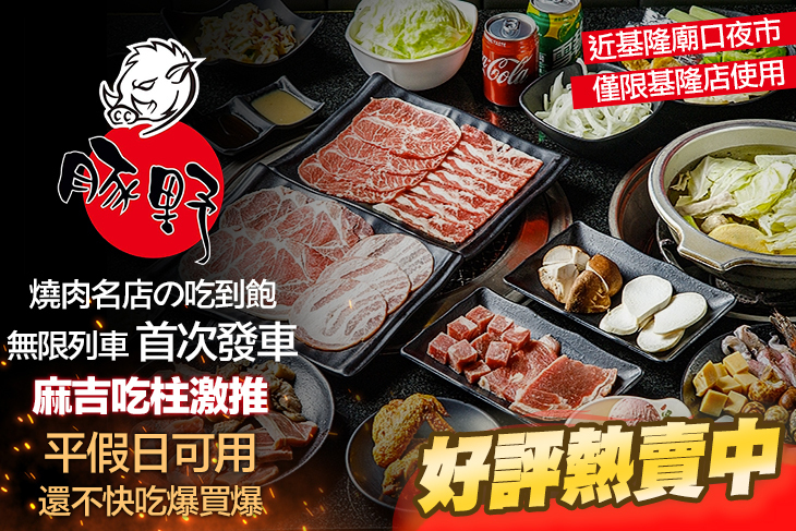 豚野日式炭火燒肉(基隆店)