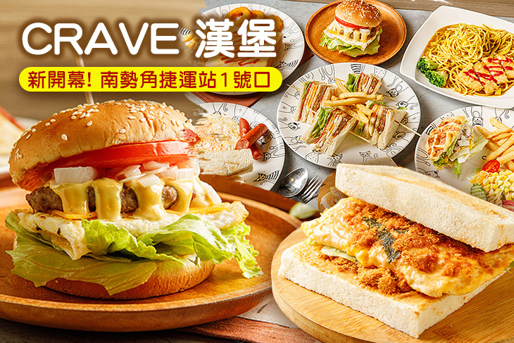 CRAVE 漢堡