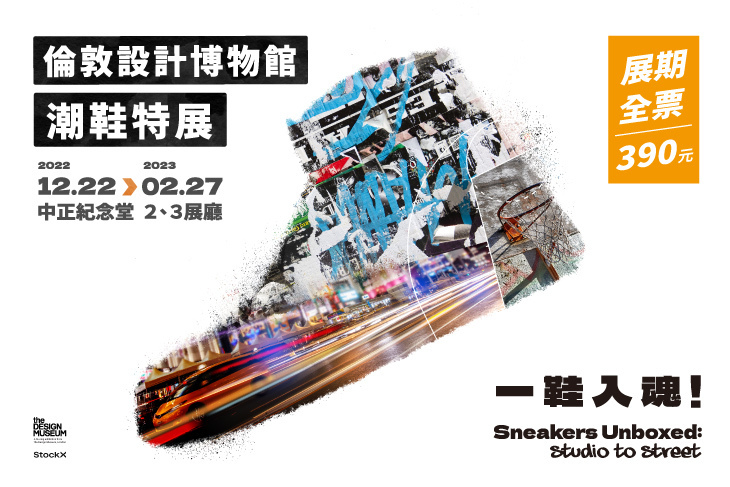 一鞋入魂！倫敦設計博物館 潮鞋特展