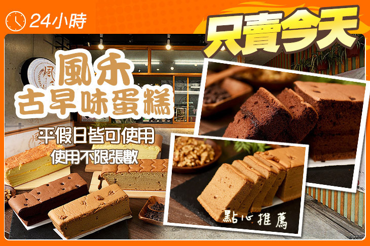 風禾古早味蛋糕