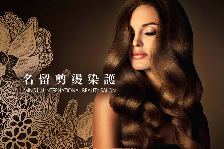 名留剪燙染護(民權店)