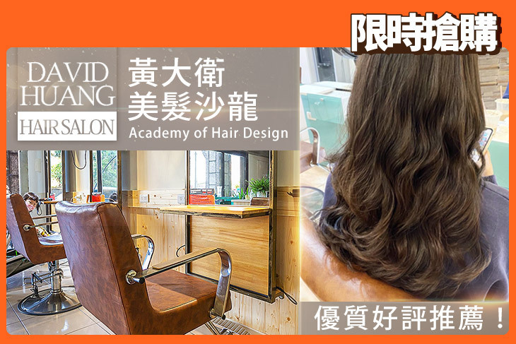 黃大衛美髮沙龍