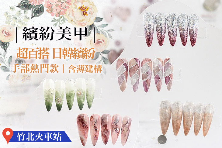 繽紛美甲