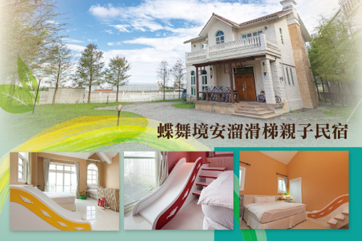 宜蘭-蝶舞境安溜滑梯親子民宿