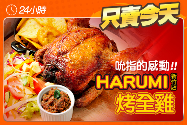 HARUMi(新竹店)