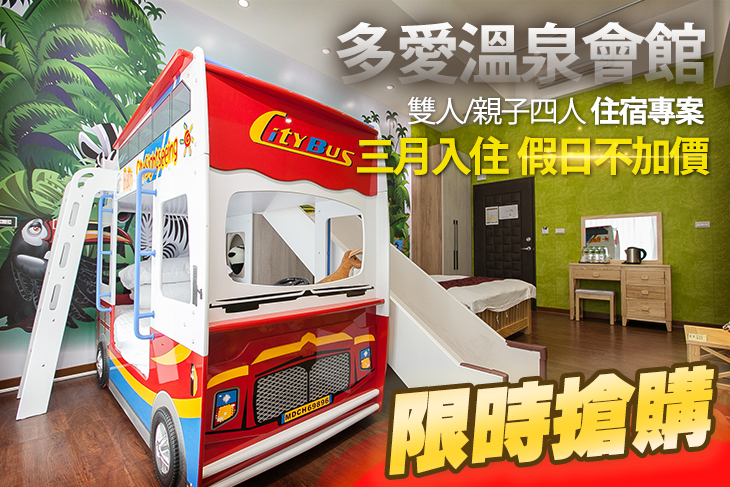 礁溪-多愛溫泉會館