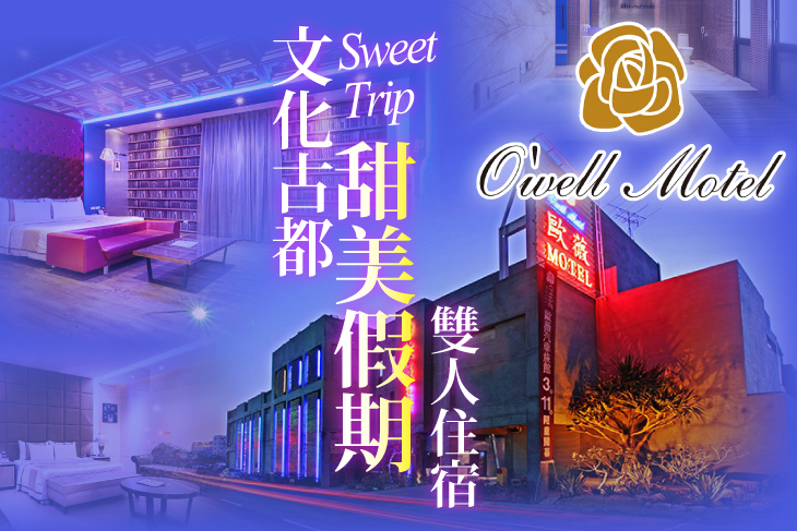 台南-歐薇汽車旅館