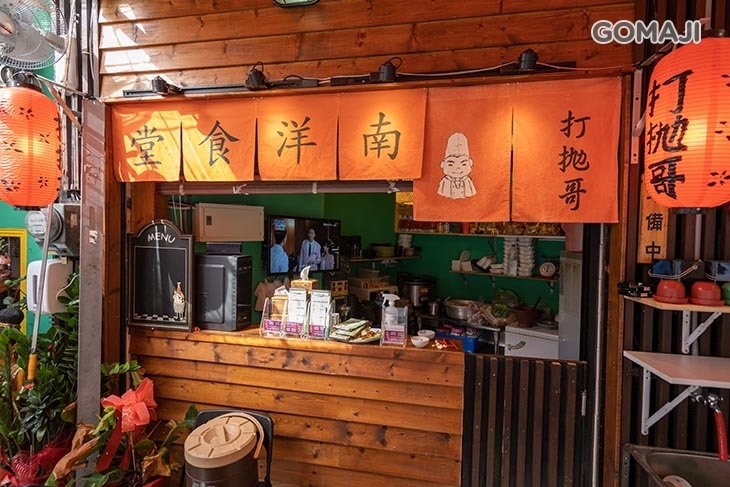 打拋哥南洋食堂