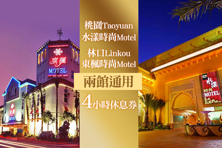 桃園-水漾時尚Motel/林口-東楓時尚Motel