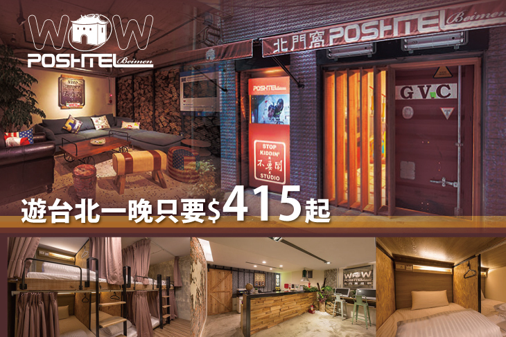 台北北門窩泊旅