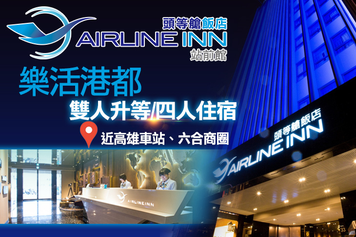 頭等艙飯店 高雄站前館