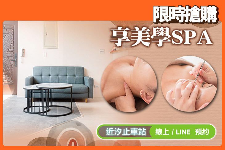 享美學Spa