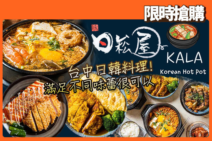 日崧屋咖哩丼飯&kala韓式豆腐鍋