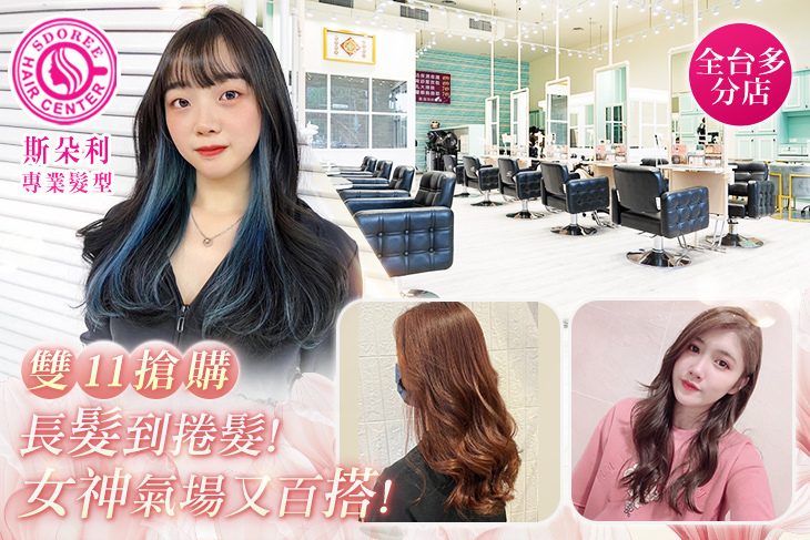SDOREE．斯朵利專業髮型
