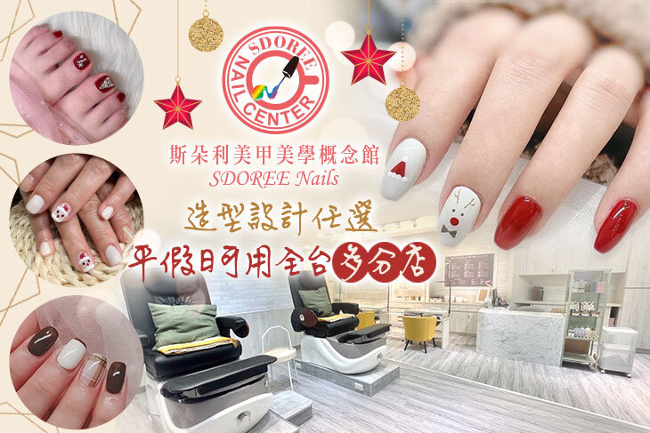 SDOREE．斯朵利美甲美學概念館