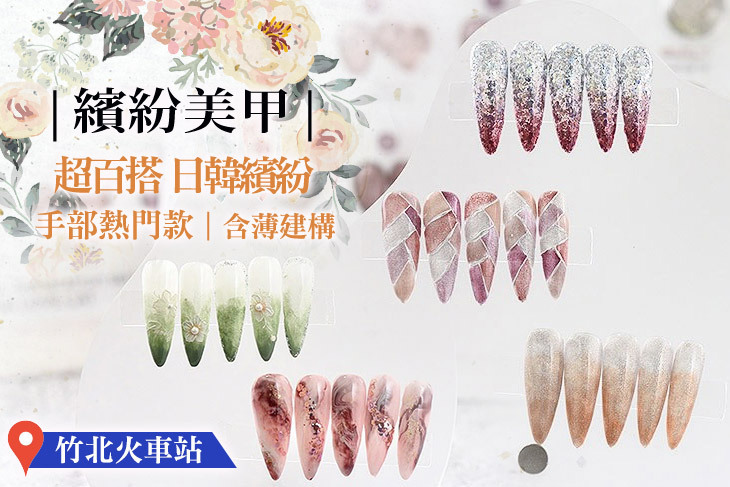 繽紛美甲