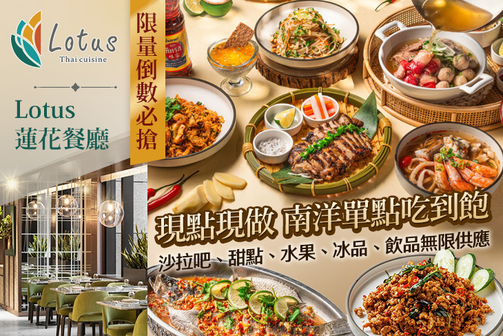 板橋凱撒大飯店-Lotus 蓮花餐廳