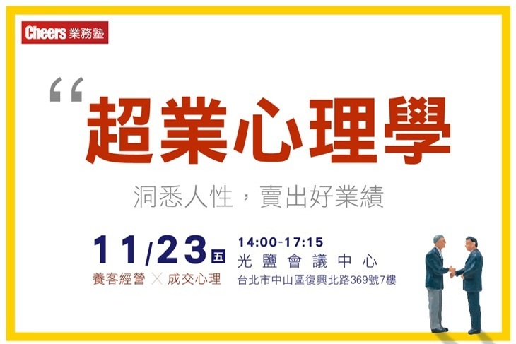 天下雜誌-Cheers業務塾二-超業心理學