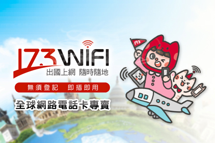 173WIFI-國際網路電話卡