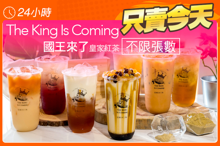 國王來了皇家紅茶The King Is Coming(新天地總部)
