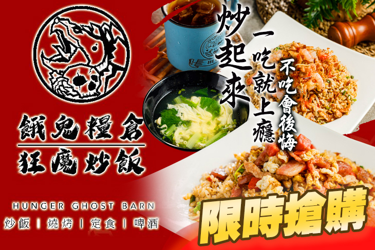 狂魔炒飯 x 餓鬼糧倉