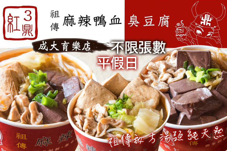 3鼎紅麻辣鴨血臭豆腐(成大育樂店)