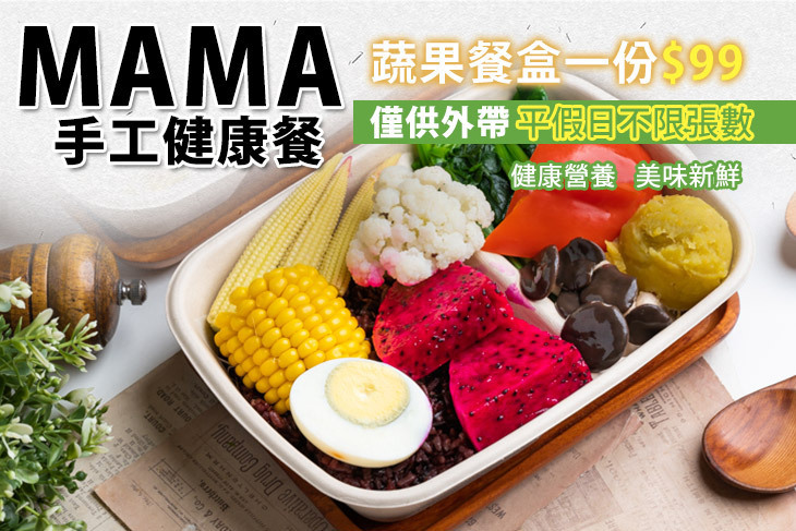 MAMA手工健康餐