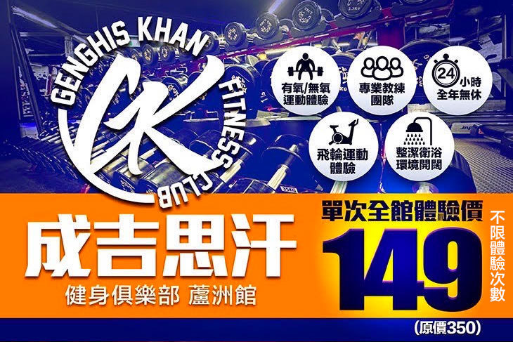 成吉思汗健身俱樂部旗艦館