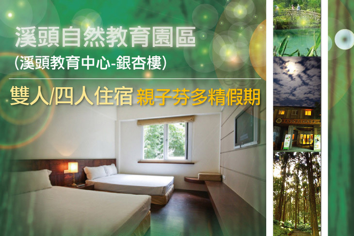 溪頭自然教育園區(溪頭教育中心-銀杏樓)