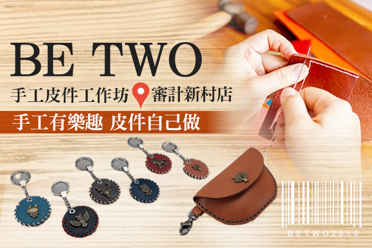 台中-Be Two手工皮件工作坊(審計新村店)