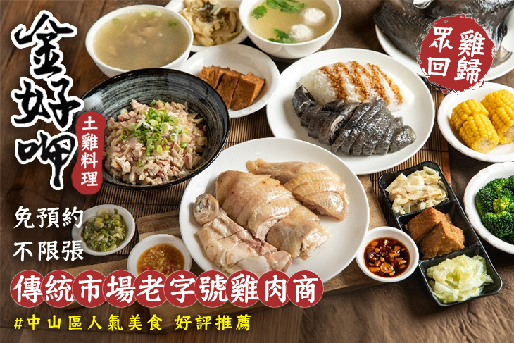 金好呷土雞料理