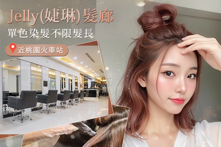Jelly(婕琳)髮廊