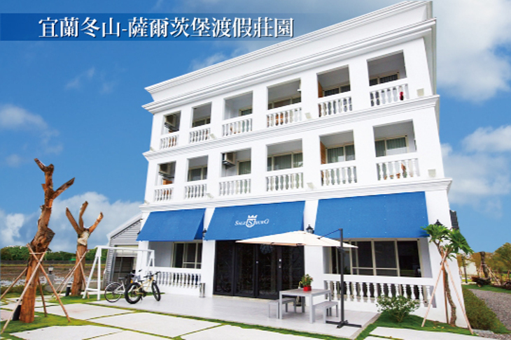 宜蘭冬山-薩爾茨堡渡假莊園 宜蘭冬山-薩爾茨堡渡假莊園