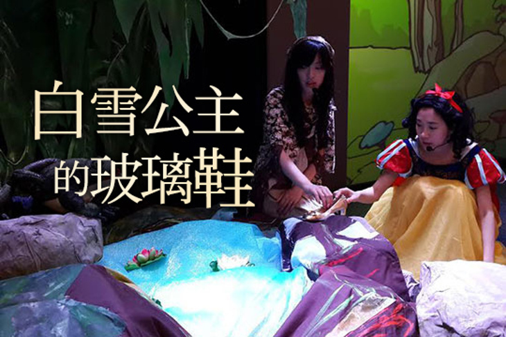【米卡多劇團】白雪公主的玻璃鞋