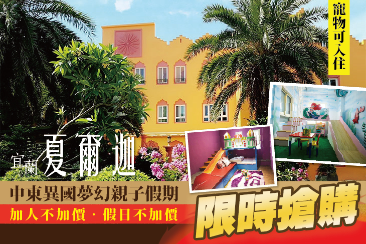 宜蘭-夏爾迦 宜蘭-夏爾迦