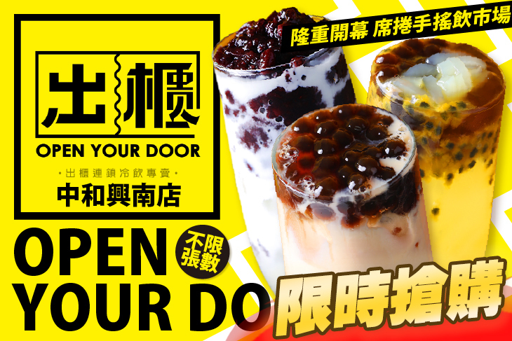 出櫃冷飲 Open Your Door(中和興南店)