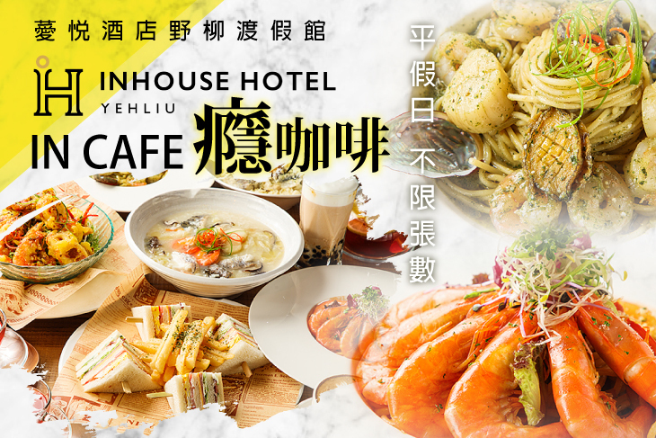 薆悅酒店野柳渡假館-癮咖啡