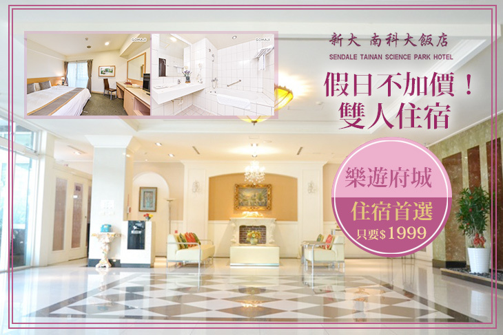 台南新大南科大飯店