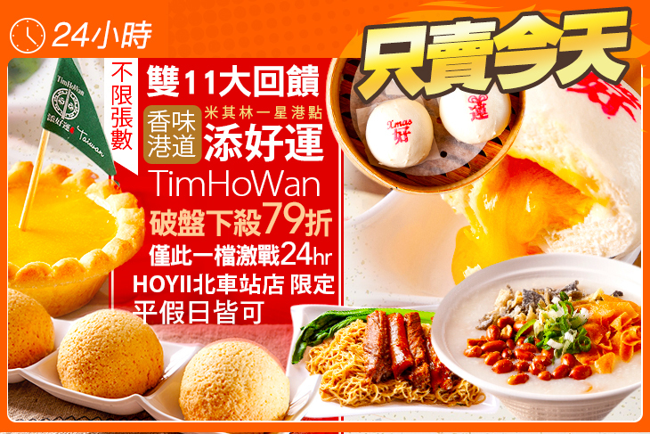 添好運-HOYII北車站店