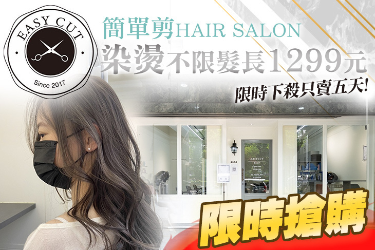 簡單剪Hair Salon