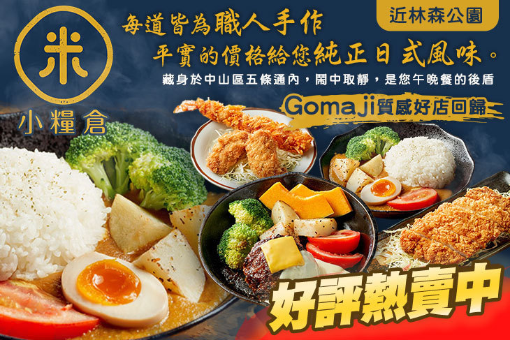 小糧倉-日式拉麵、咖哩、鐵板定食
