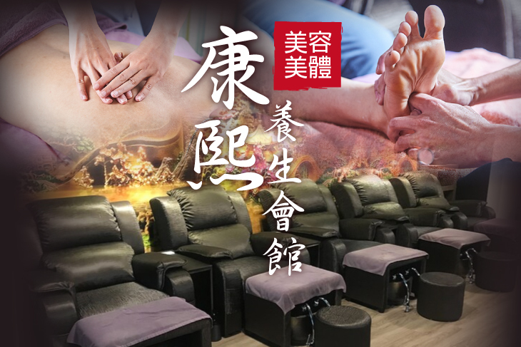 康熙美容美體養生會館(高鐵店)