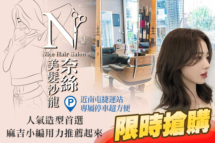 Nice 奈絲美髮沙龍