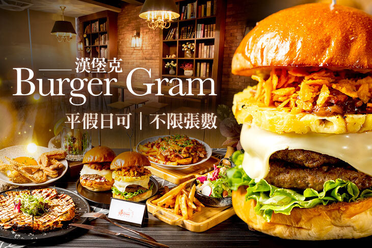 漢堡克 Burger Gram
