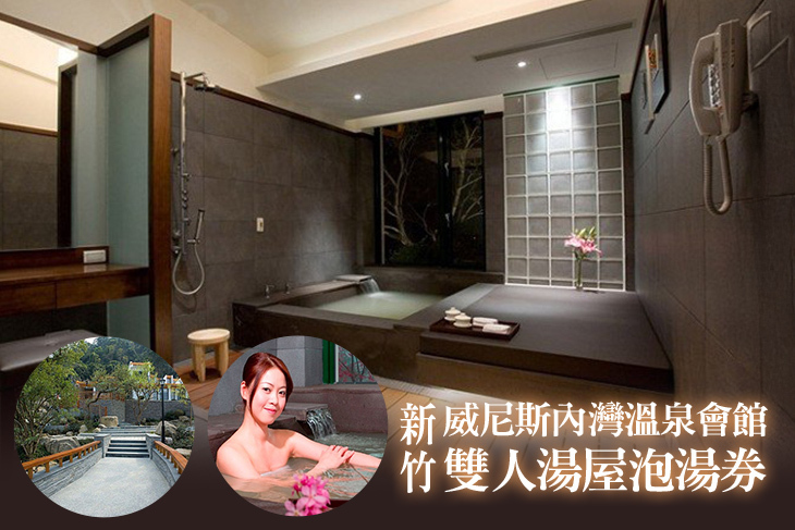 新竹-威尼斯內灣溫泉會館