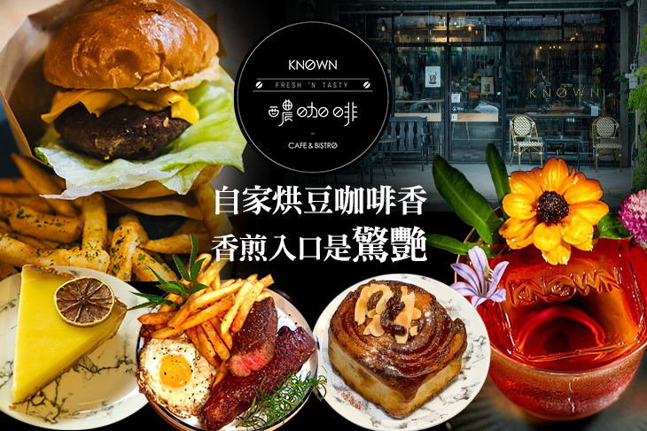 醲咖啡 酒吧 Known Cafe & Bar