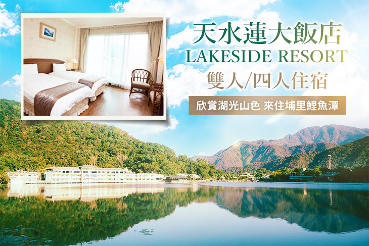 南投-天水蓮大飯店