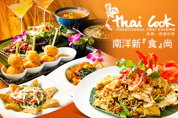 Thai cook 泰酷.泰國料理