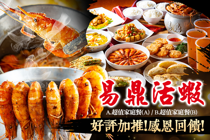 易鼎活蝦