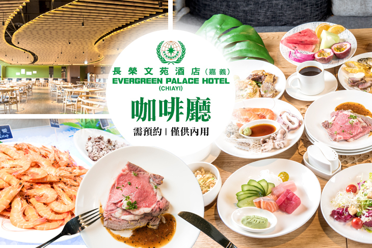 嘉義長榮文苑酒店-咖啡廳